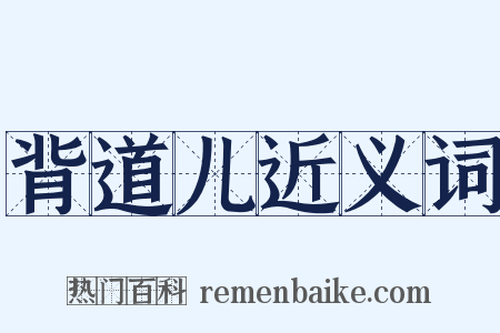 背道儿近义词是什么意思的图片